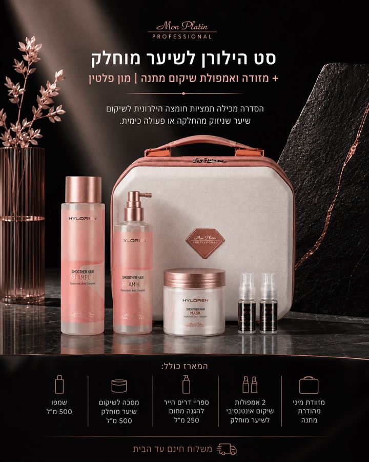 סט הילורן לשיער מוחלק + מזוודה ו2 אמפולות שיקום מתנה | מון פלטין